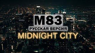 M83 - Midnight city (На русском языке | Cover by dopelgan)