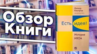 Есть идея! История ИКЕА | Ингвар Кампрад, Бертил Торекуль | Обзор книги