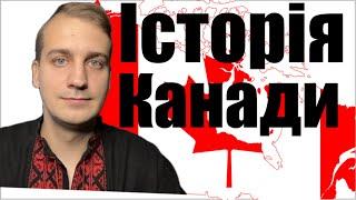 Історія Канади за 12 хвилин…