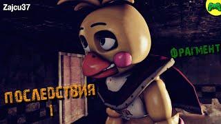 ПОСЛЕДСТВИЯ [ЭПИЗОД 1] - The Consequence 1 [Preview] - Русский перевод - @Zajcu37 - [SFM FNAF]