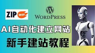 ai制作网页教程，新手如何建网站，国外主机如何选择购买，zipwp.AI+Wordpress 10分钟建立一个新的网站，免费ai建站工具推荐，通过简单编辑即可使用，快速建站，如何制作网站和网页