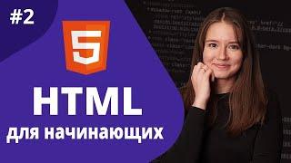 HTML для начинающих 2021 / Структура документа