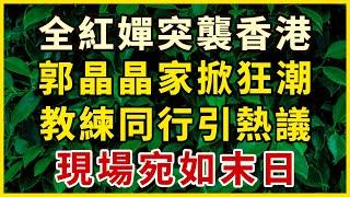 全紅嬋在香港引爆轟動！稱要“與教練陳若琳突襲”郭晶晶家留宿，引發尖叫震天，現場宛如末日混亂！#中老年心語 #為人處世 #幸福人生 #晚年幸福 #悠然歲月 #生活哲學 #生活經驗 #人生哲理 #老年情感