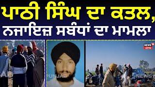 Beas Murder News | ਪਾਠੀ ਸਿੰਘ ਦਾ ਬੇਰਹਿਮੀ ਨਾਲ ਕਤਲ, ਖੇਤਾਂ 'ਚ ਪਈ ਮਿਲੀ ਲਾਸ਼ | Today Punjabi News | N18V