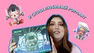 БОМБИЧЕСКАЯ И НЕРЕАЛЬНАЯ РАСПАКОВКА ПОЛНОЙ КОЛЛЕКЦИИ ФИГУРОК POP MART x SKULLPANDA CITY OF NIGHT