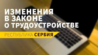 ПОПРАВКИ В ЗАКОНЕ О ТРУДОУСТРОЙСТВЕ В СЕРБИИ / ВНЖ на три года / Переезд в Сербию / Новые правила