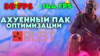 Как повысить фпс в RUST в 2024 году ? ЛУЧШЕЕ ПОВЫШЕНИЕ ФПС В РАСТ ДЛЯ СЛАБЫХ НОУТБУКОВ И ПК