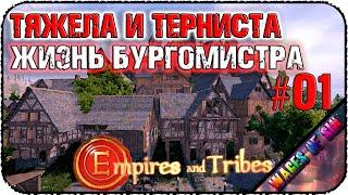 Построй свою империю  Empires and Tribes  ️ СТРИМ #1