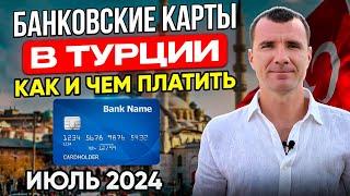  Какие Банковские Карты 100% работают в Турции для россиян в ИЮНЕ 2024: Union Pay, Мир, как платить