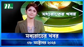 🟢 মধ্যরাতের খবর | Moddho Rater Khobor | 08 October 2024 | NTV News | NTV Latest News Update