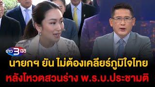 ข่าว3มิติ 19 ธันวาคม 2567 l นายกฯ ยัน ไม่ต้องเคลียร์ภูมิใจไทยหลังโหวตร่าง พ.ร.บ.ประชามติ สวนเพื่อไทย