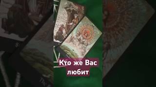 Кто же Вас любит#shorts Тиана Таро