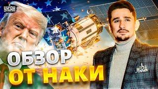 ‼️2 ЧАСА НАЗАД: Трамп ОТКЛЮЧИЛ Украину! Макрон выдал ПЛАН для Киева. ВСУ пошли в АТАКУ / Наки