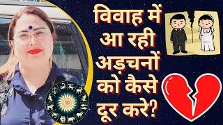 विवाह में आ रही अड़चनों को कैसे दूर करे? shadi me rukawat door karne ke upay | Love Astrology 2022