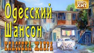 ОДЕССКИЙ ШАНСОН - КЛАССИКА ЖАНРА - КОЛОРИТНЫЕ ОДЕССКИЕ ПЕСНИ