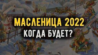 Масленица в 2022 году. Когда будет в России, какого числа начинается?