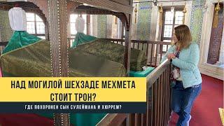 Над могилой Шехзаде Мехмеда стоит трон? Где похоронен сын Султана Сулеймана