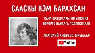 Анатолий Андреев - Сааскы кэм барахсан