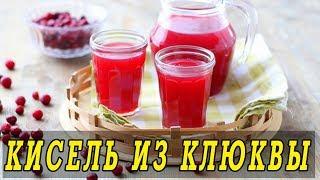 *Кисель из клюквы. Как сварить клюквенный кисель.