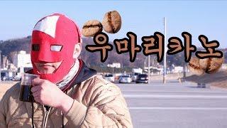 [우마] 우마리카노!! 코피 루왁 따위는 비교할 수 없는 사람똥 커피! Poop Coffee Prank