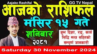 Aajako Rashifal Mangsir 15 | Today's Horoscope 30 November 2024 || aajako rashifal | nepali rashifal