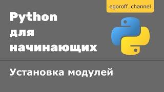 55 Установка модулей в Python || Установка пакета Python || Установка библиотеки в python