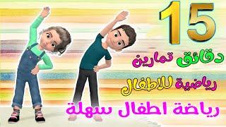 Kids Daily Exercise easy exercise for kids Kids Sports | 15 minutes challenge for children at home