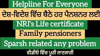 ਲਾਈਫ ਸਰਟੀਫਿਕੇਟ ਅਤੇ ਸਾਬਕਾ ਸੈਨਿਕਾਂ ਦੀ ਹਰ ਮੁਸ਼ਕਿਲ ਦੇ ਹੱਲ ਲਈ Helpline. PUNJAB GYAN DARPAN.