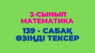 Математика 3-сынып 139-сабақ Өзіңді тексер!