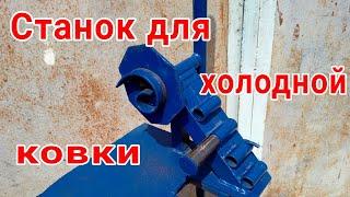 станок для холодной ковки