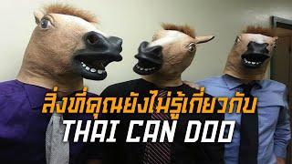 สิ่งที่คุณยังไม่รู้เกี่ยวกับ Thai Can Doo