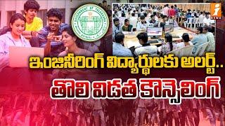 TS Eamcet 2024 First Phase Counselling | ఇంజినీరింగ్ విద్యార్థులకు బిగ్ అలర్ట్..| iNews