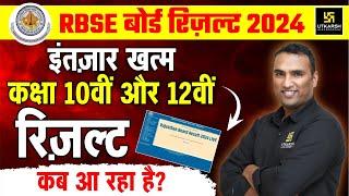 Rajasthan Board Class 10th and 12th Result Date 2024 | इंतज़ार खत्मRBSE Board Result 2024