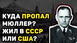 ТАЙНА ИСЧЕЗНОВЕНИЯ ГЕНРИХА МЮЛЛЕРА ПОСЛЕ ВОЙНЫ РАСКРЫТА. ПРАВДА О СУДЬБЕ ГЛАВЫ ГЕСТАПО