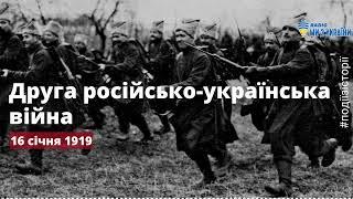 Друга російсько-українська війна почалась 16 січня 1919 року