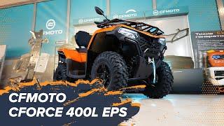 Самый бюджетный квадроцикл CFMOTO: обзор CFORCE 400L EPS