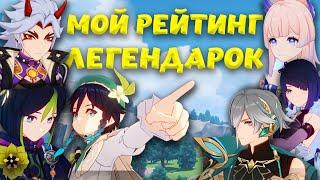 Мой личный рейтинг 5* в GENSHIN IMPACT