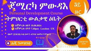 5ይ ዙር- ጀሚርካ ምውዳእ - ትምህርቲ ውልቃዊ ዕቤት - Batch 5 -Personal Development course