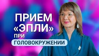 «Прием Эпли» при головокружении: Ирина Очеретина «на приеме» у Андрея Турлова