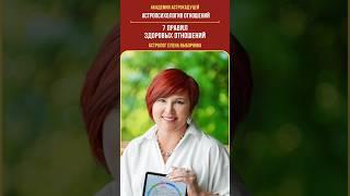 Астропсихология: Как грамотно выстроить отношения?