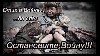 ОСТАНОВИТЕ ВОЙНУ! | СТИХИ О ВОЙНЕ | ТРОГАТЕЛЬНО ДО СЛЁЗ...