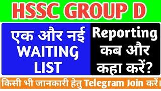 HSSC GROUP D 3rd WAITING LIST OUT || HSSC GROUP D WAITING || HARYANA GROUP D WAITING RESULT