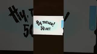 Ну,погоди!50 лет!