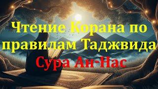 Чтение Корана по правилам Таджвида: Сура Ан-Нас