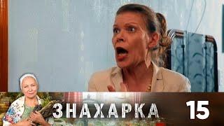 Знахарка | Выпуск 15