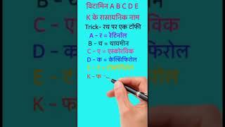 विटामिन A B C D E K के रासायनिक नाम||gk  trick||gk tricks shorts||gk tricks in hindi||science tricks