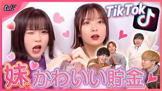 妹たちのTikTok見て「可愛い」と思ったら貯金！妹が増えすぎて破産確定ww【可愛い貯金】