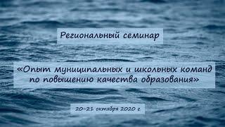 Региональный семинар «Опыт муниципальных и школьных команд по повышению качества образования»