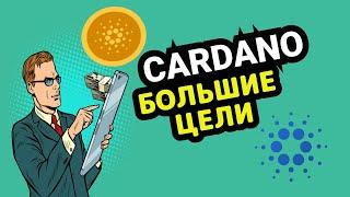 ПОЧЕМУ Я КУПИЛ 1 МИЛЛИОН ADA | Cardano ПРОГНОЗ ЦЕНЫ ОБЗОР