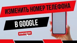 КАК ИЗМЕНИТЬ НОМЕР ТЕЛЕФОНА в ГУГЛ АККАУНТЕ | ПЕРЕПРИВЯЗАТЬ номер телефона YouTube